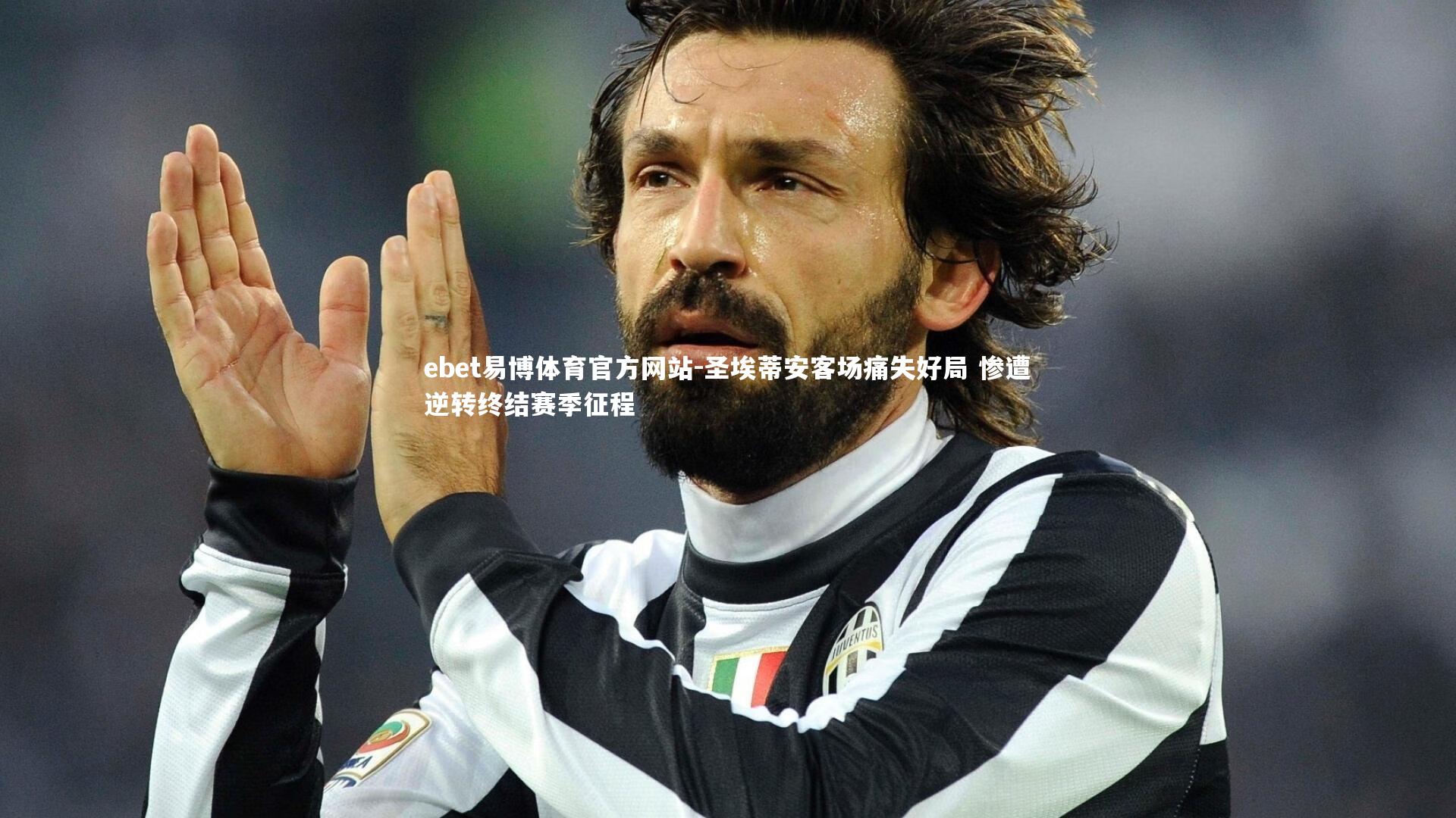 圣埃蒂安客场痛失好局 惨遭逆转终结赛季征程