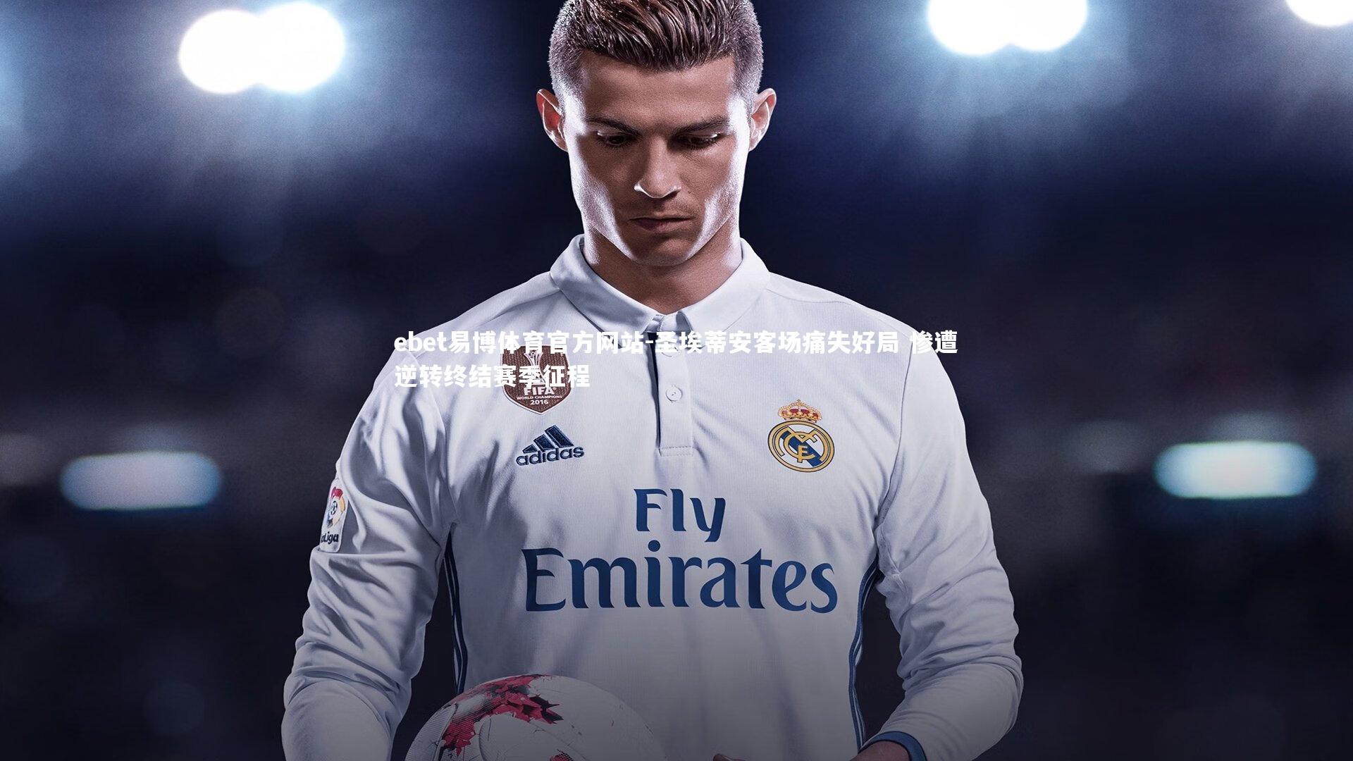 圣埃蒂安客场痛失好局 惨遭逆转终结赛季征程