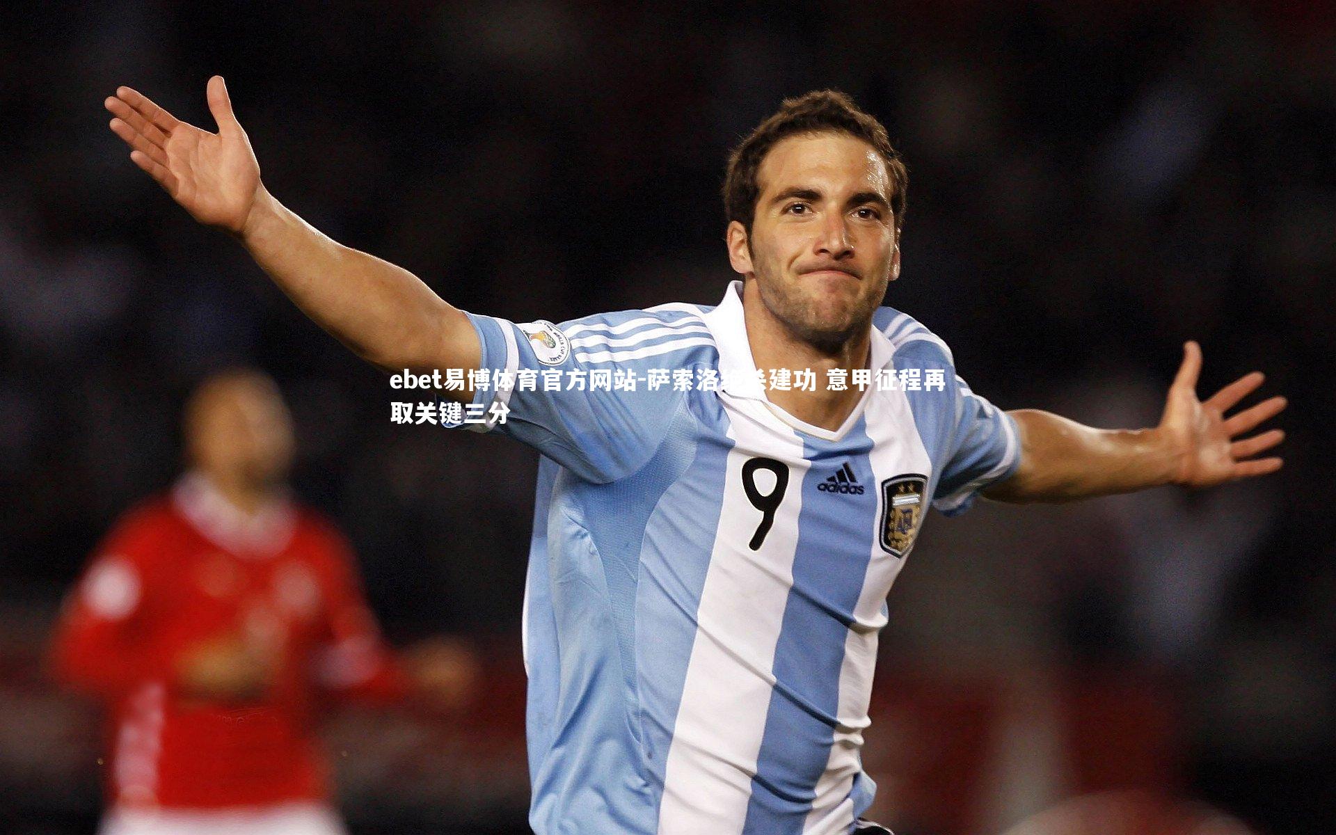 萨索洛绝杀建功 意甲征程再取关键三分