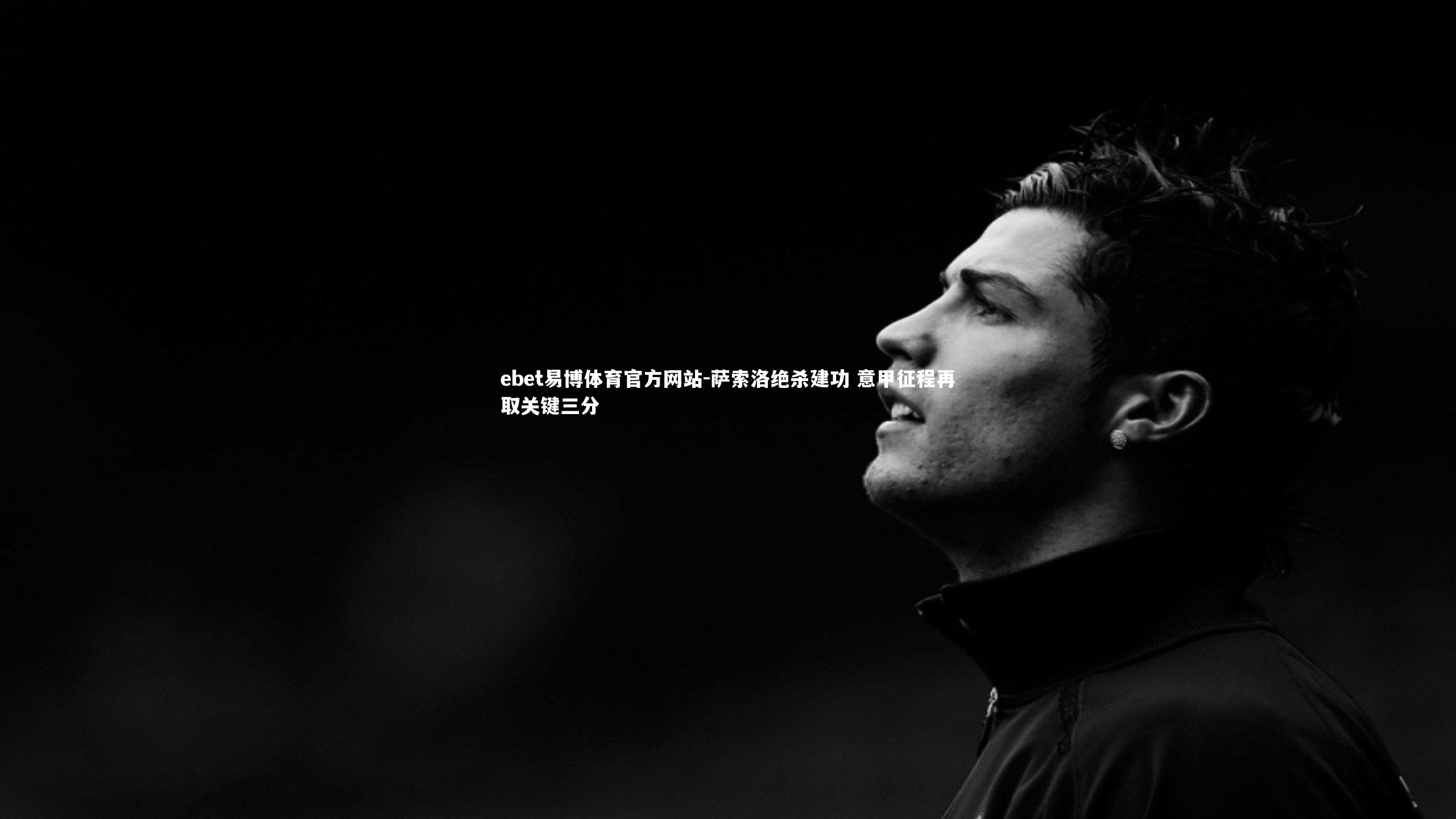 萨索洛绝杀建功 意甲征程再取关键三分