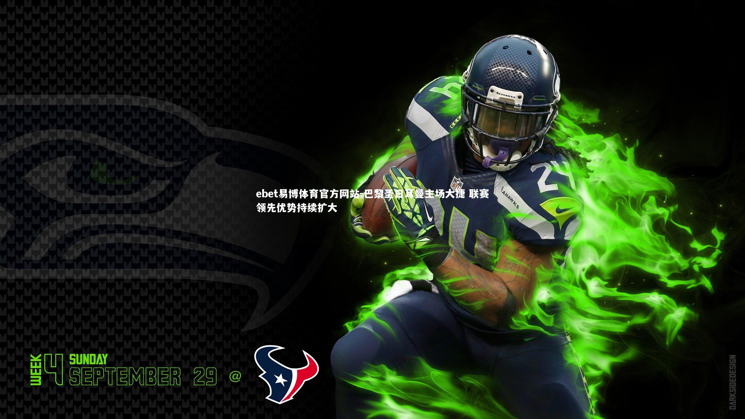 巴黎圣日耳曼主场大捷 联赛领先优势持续扩大