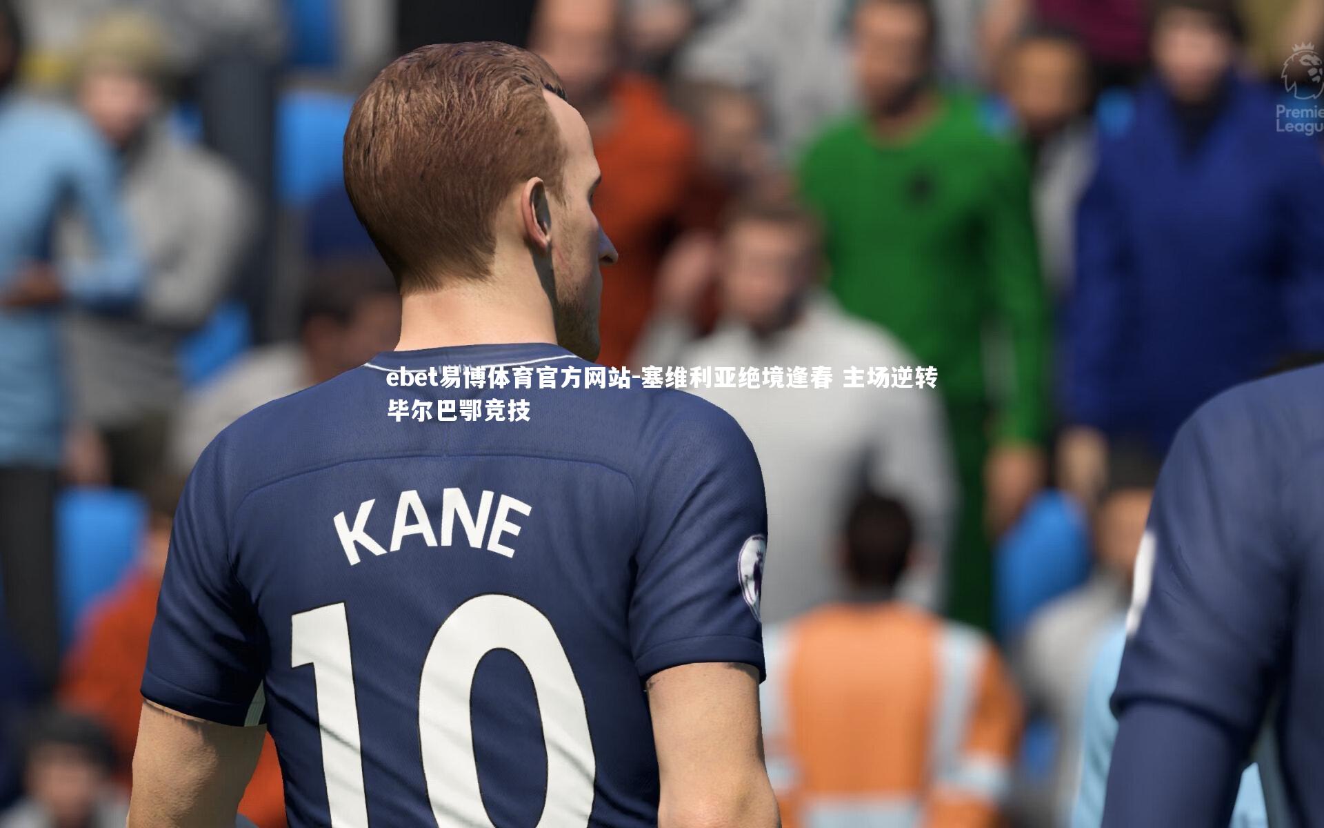 塞维利亚绝境逢春 主场逆转毕尔巴鄂竞技