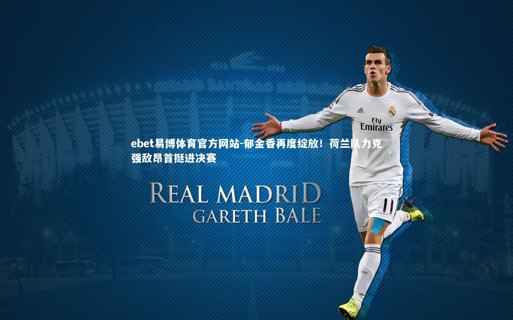 郁金香再度绽放！荷兰队力克强敌昂首挺进决赛