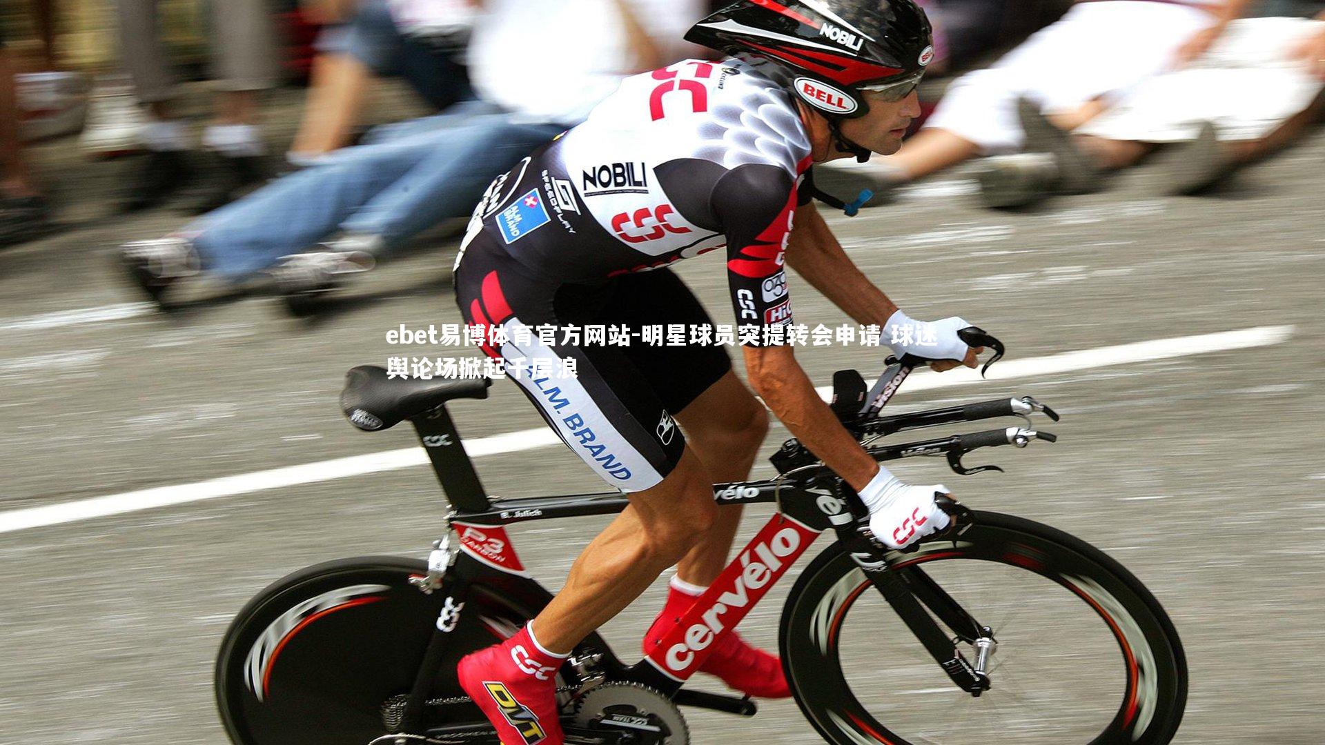 明星球员突提转会申请 球迷舆论场掀起千层浪