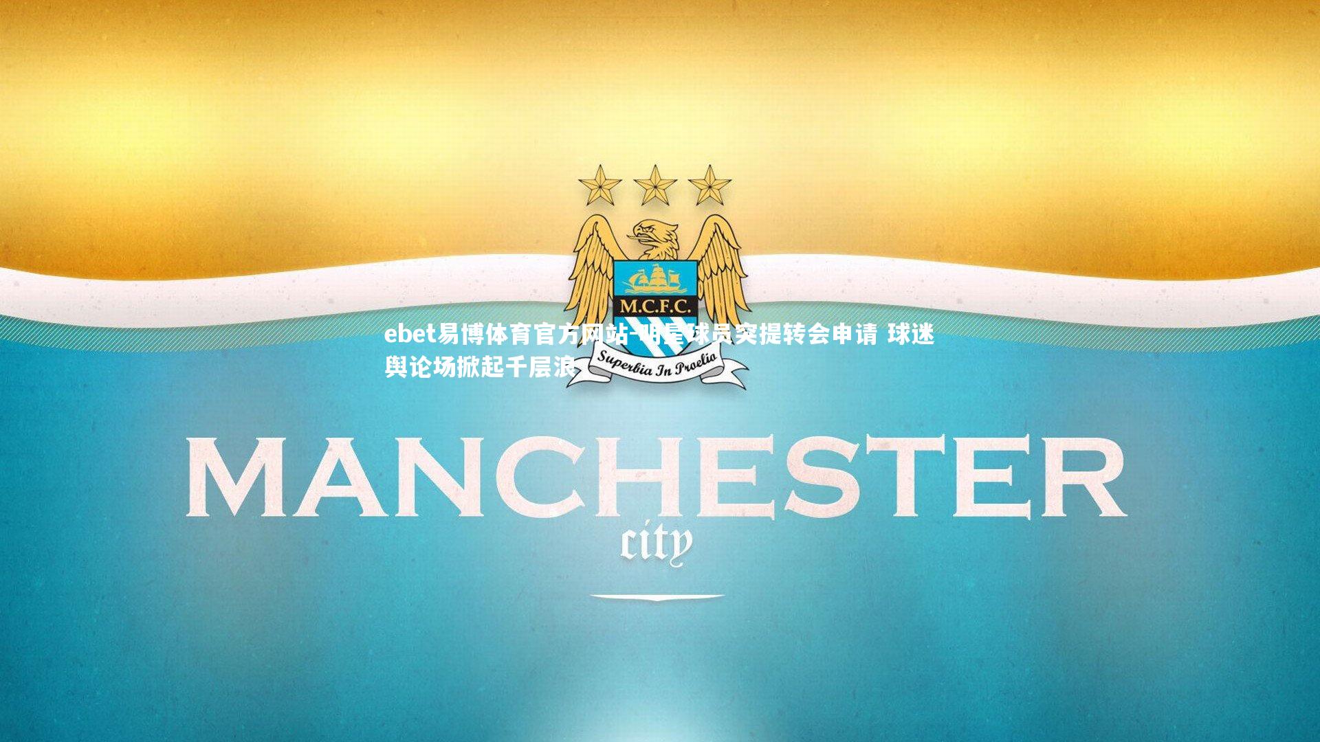 明星球员突提转会申请 球迷舆论场掀起千层浪