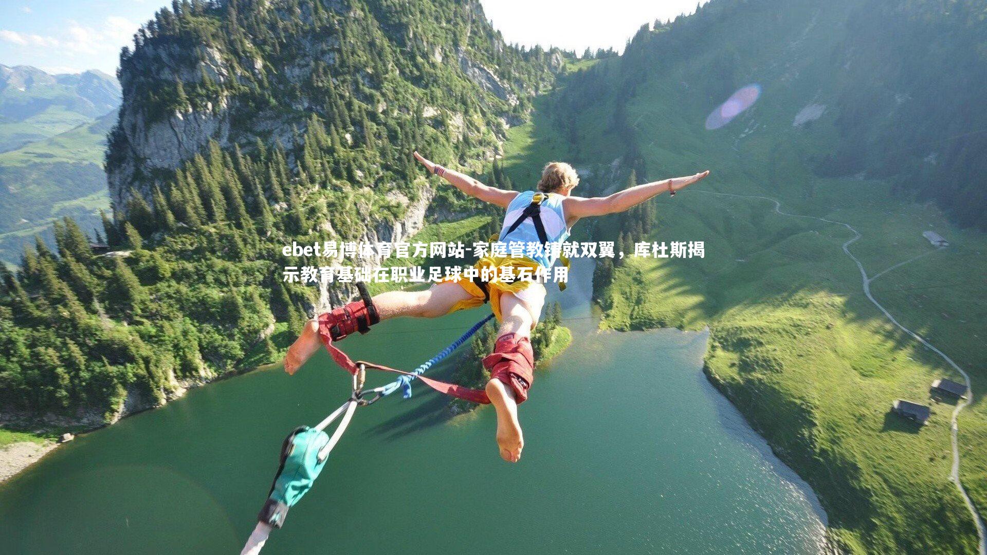 家庭管教铸就双翼，库杜斯揭示教育基础在职业足球中的基石作用