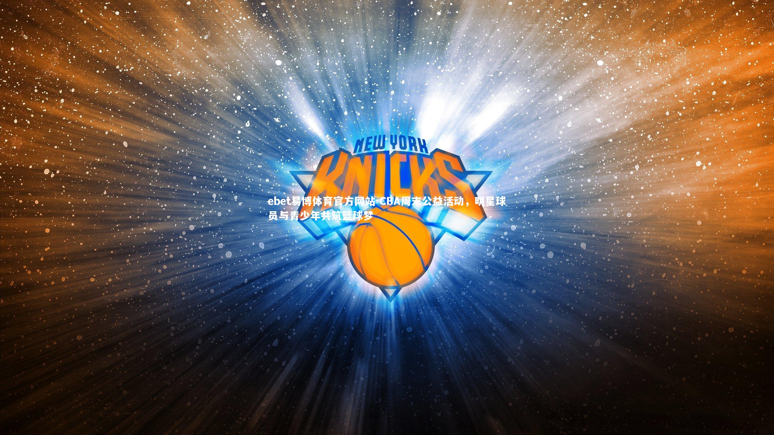 CBA周末公益活动，明星球员与青少年共筑篮球梦