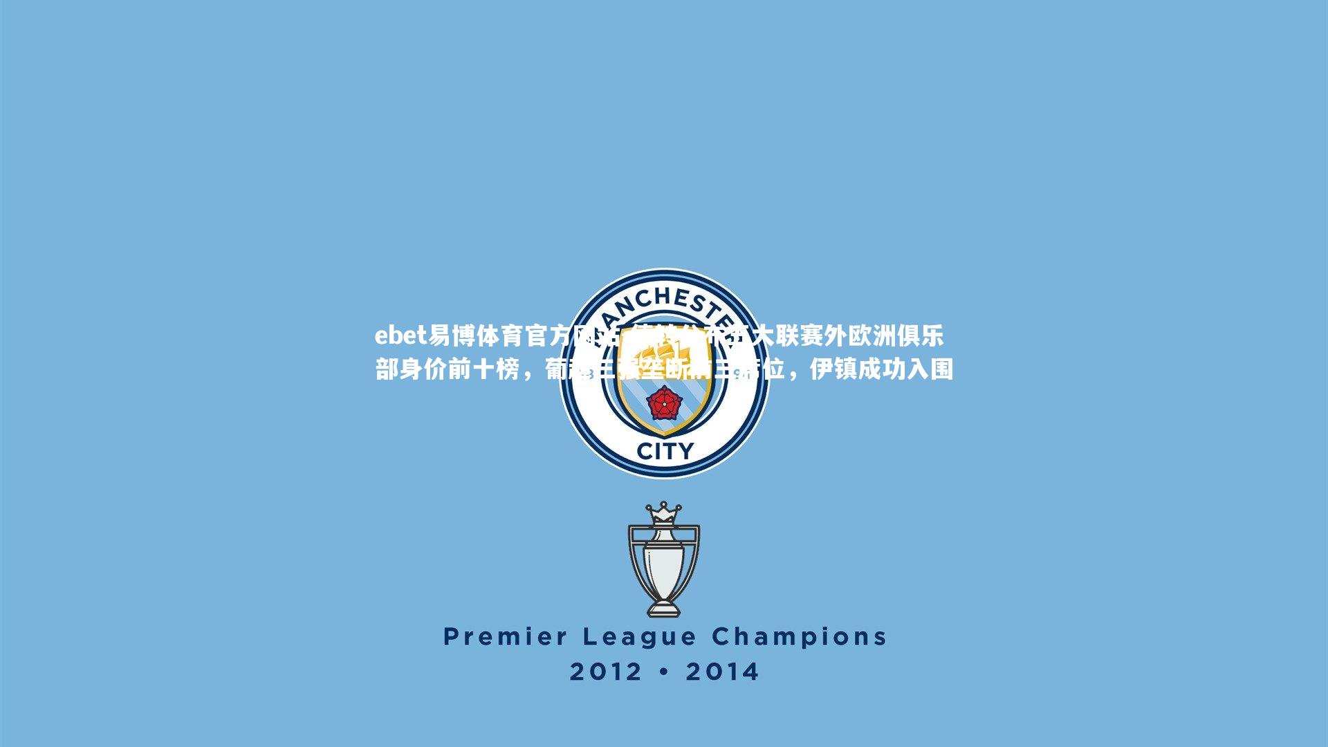 德转公布五大联赛外欧洲俱乐部身价前十榜，葡超三强垄断前三席位，伊镇成功入围